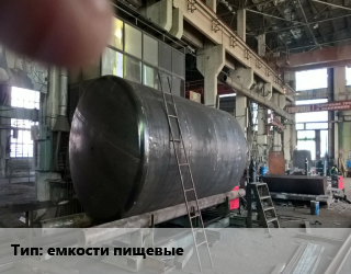 Заказать Изготовление емкостей емкости пищевые в Актау и Мангистауской области
